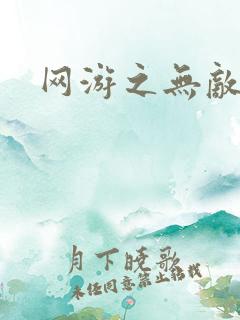 网游之无敌商修