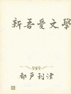 新吾爱文学网