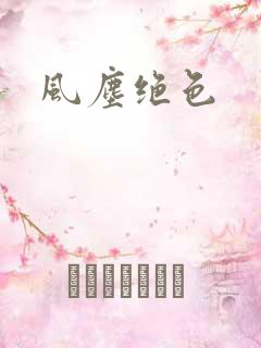 风尘绝色