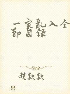 一家乱入全部章节目录