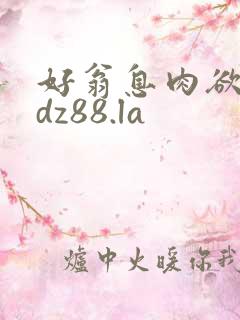 好翁息肉欲m.dz88.la
