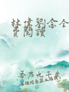 林伟刘念全文免费阅读