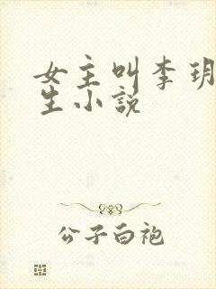 女主叫李玥的重生小说