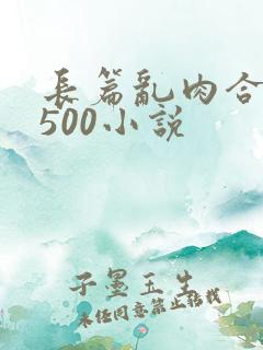 长篇乱肉合集乱500小说