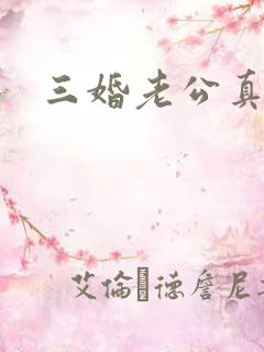 三婚老公真持久