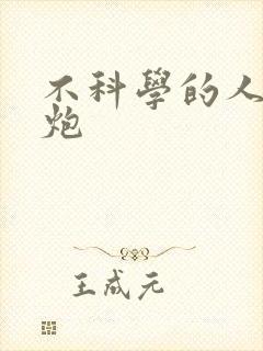 不科学的人间大炮