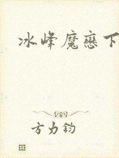 冰峰魔恋下载