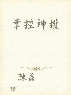 掌控神权
