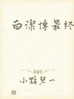 白洁传最终结局