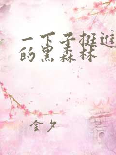 一下子挺进浓密的黑森林