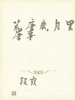 荒唐岁月里的荒唐事