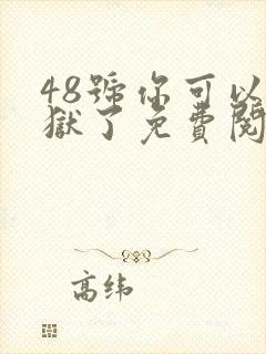 48号你可以出狱了免费阅读