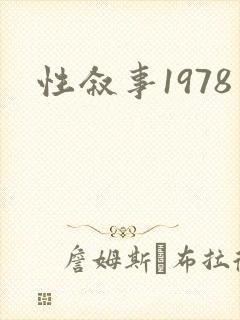 性叙事1978