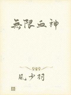 无限血神