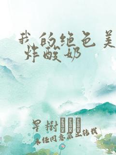 我的绝色美房客 炸酸奶