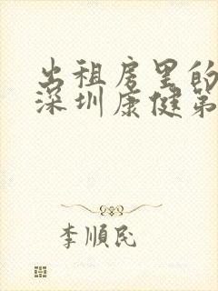 出租房里的交互深圳康健第二部