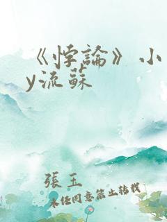 《悖论》小说by流苏