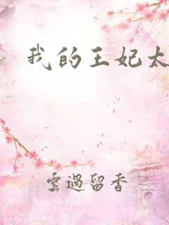 我的王妃太爱钱