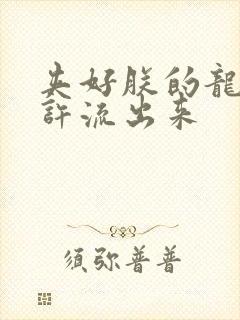 夹好朕的龙精不许流出来