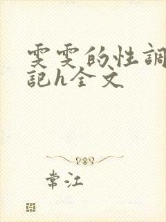 雯雯的性调教日记h全文