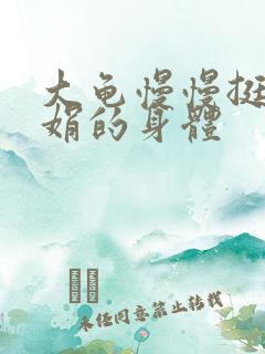 大龟慢慢挺进吴娟的身体