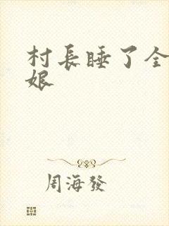 村长睡了全村姑娘