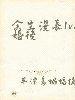余生漫长1v1婚后