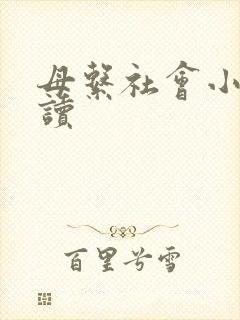 母系社会小说阅读