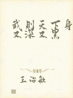 武则天下身又大又深又黑