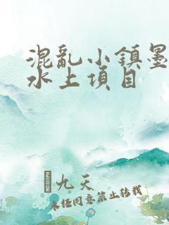 混乱小镇墨池砚水上项目