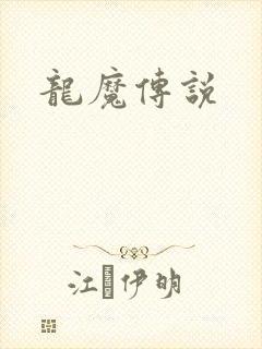 龙魔传说