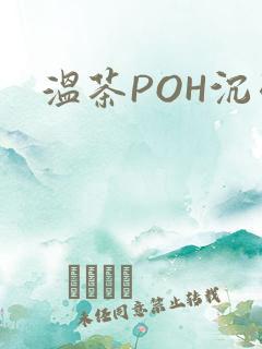 温茶POH沉弱