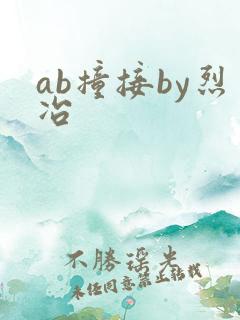 ab撞接by烈冶