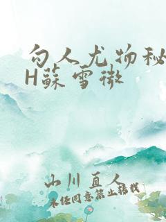 勾人尤物秘书HH苏雪微