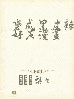 变成黑皮辣妹和好友漫画