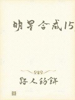 明星合成15p
