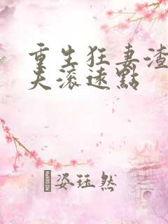 重生狂妻渣男前夫滚远点