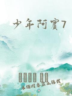 少年阿宾7