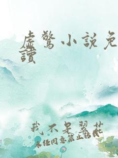 虚惊小说免费阅读