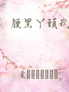 腹黑丫头我要了