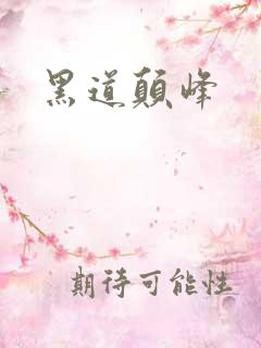 黑道颠峰