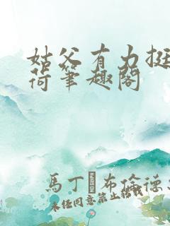 姑父有力挺送苏荷笔趣阁