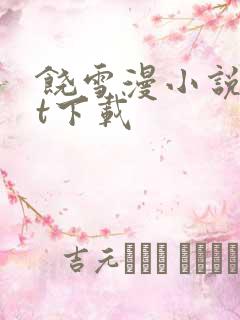 饶雪漫小说txt下载