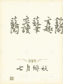 苏奕苏玄钧免费阅读笔趣阁