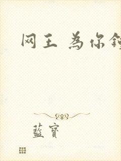 网王 为你钟情