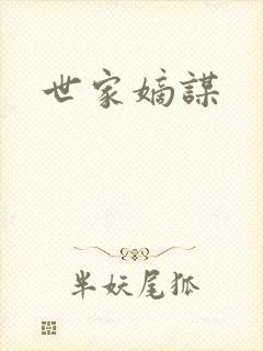 世家嫡谋