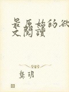 最原始的欲望全文阅读