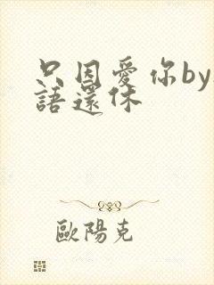 只因爱你by欲语还休