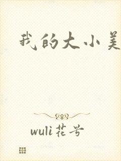 我的大小美女花