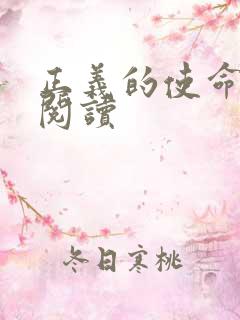 正义的使命全文阅读